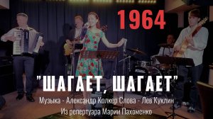 «Шагает, шагает» (Музыка Александр Колкер, слова Лев Куклин 1964) Из репертуара Марии Пахоменко
