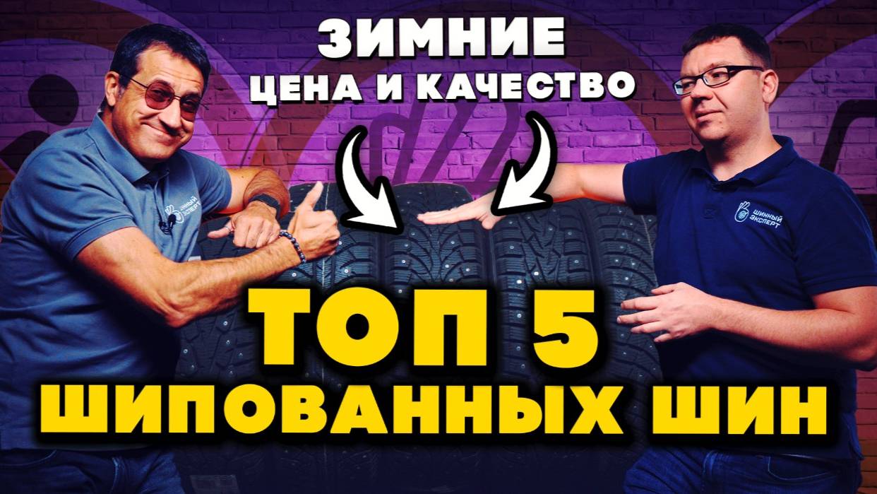 ТОП 5 зимних шипованных шин 2025: цена и качество смотреть онлайн
