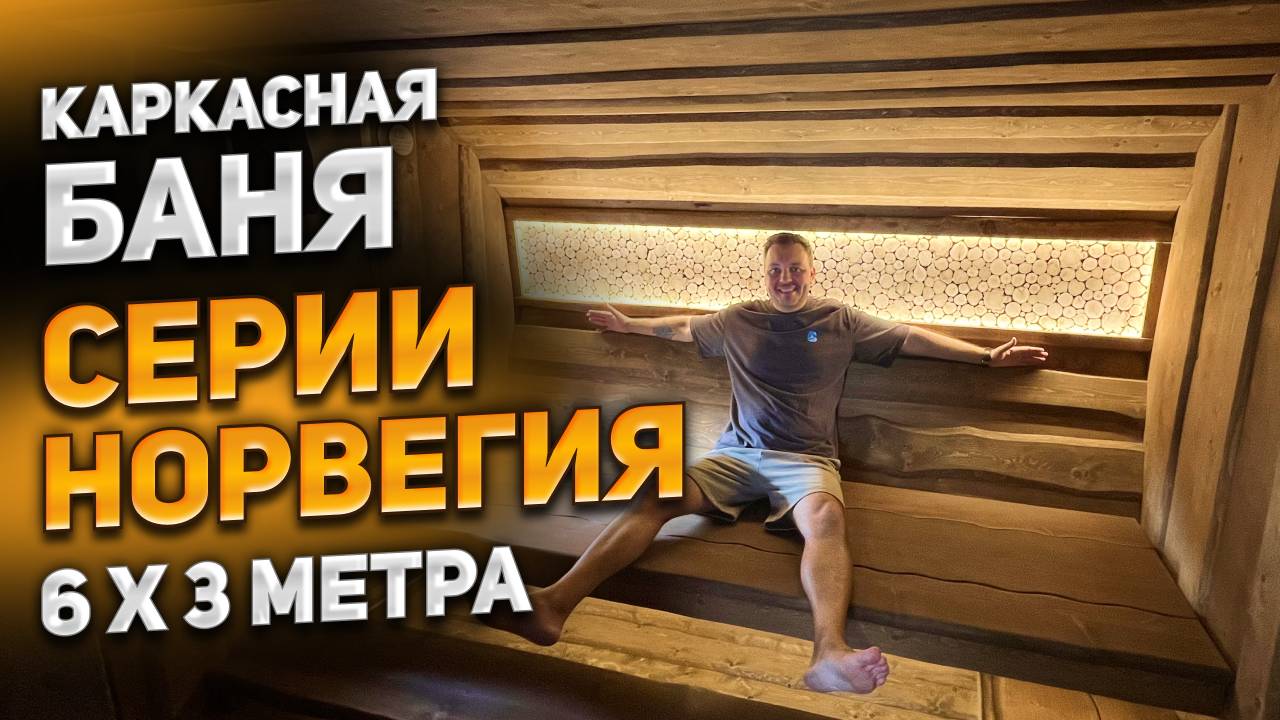 Каркасная баня серии Норвегия 6 x 3 метра смотреть онлайн