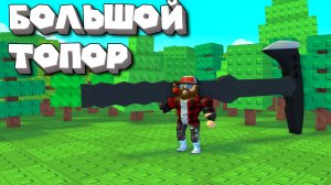 ИЩУ САМЫЙ БОЛЬШОЙ ТОПОР ДЛЯ РУБКИ ДЕРЕВА ROBLOX