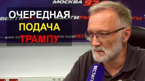 Трампу и хочется, и колется, и мама не велит. Тихая победа Запада - вы проиграли, и даже не заметили
