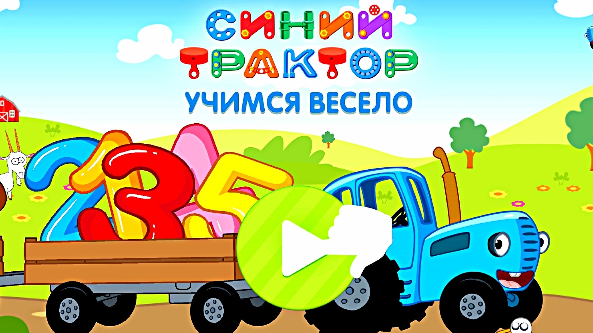 СИНИЙ ТРАКТОР - УЧИМСЯ ВЕСЕЛО, РАЗВИВАЮЩИЕ ИГРЫ смотреть онлайн