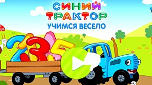 СИНИЙ ТРАКТОР - УЧИМСЯ ВЕСЕЛО, РАЗВИВАЮЩИЕ ИГРЫ