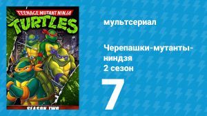 Черепашки-мутанты-ниндзя 2 сезон 7 серия (мультсериал, 1988)