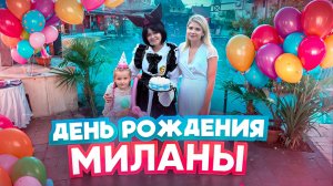 ДЕНЬ РОЖДЕНИЯ МИЛАНЫ!