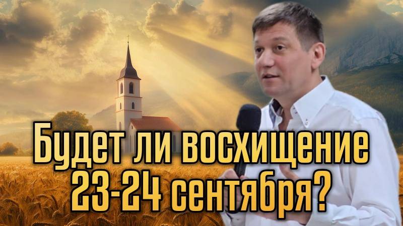 Будет ли восхищение 23-24 сентября? (Когда оно будет?) смотреть онлайн
