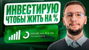 Портфель для жизни на % — обновление стратегии и новые облигации