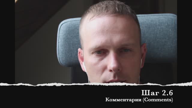 Шаг 2.6 Комментарии (Comments) смотреть онлайн