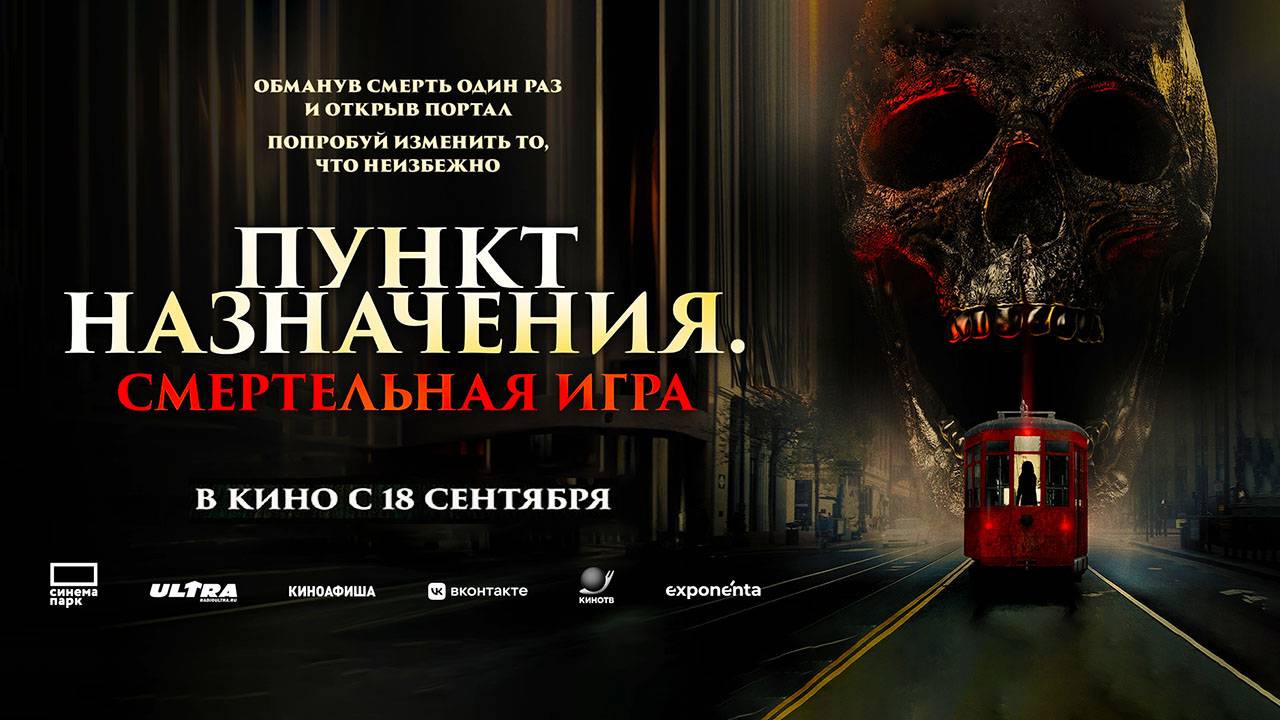Пункт назначения: Смертельная игра (2025) трейлер смотреть онлайн