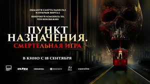 Пункт назначения: Смертельная игра (2025) трейлер