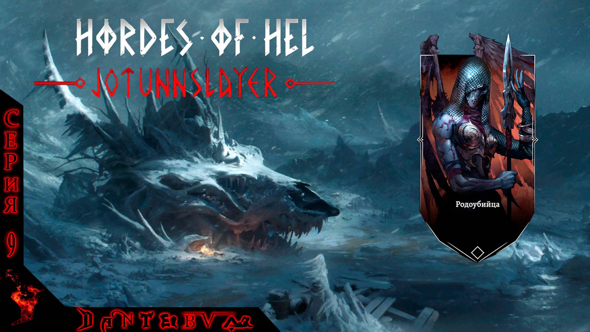 БЕЗУМНАЯ СЛОЖНОСТЬ. Играем за Родоубийцу в Jotunnslayer: Hordes of Hel смотреть онлайн