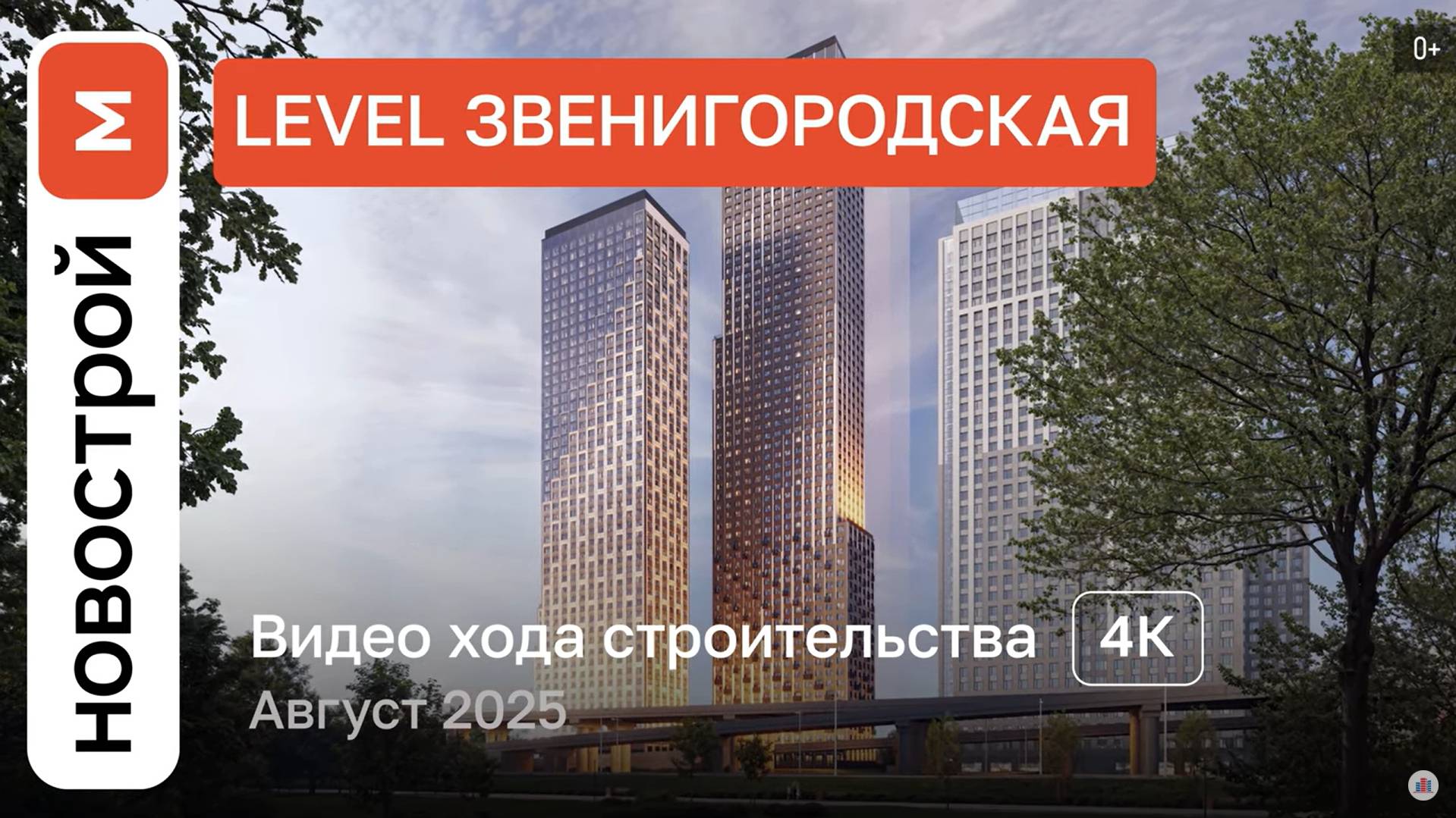 Обзор ЖК «Level Звенигородская»» / Ход строительства / август 2025 г. смотреть онлайн