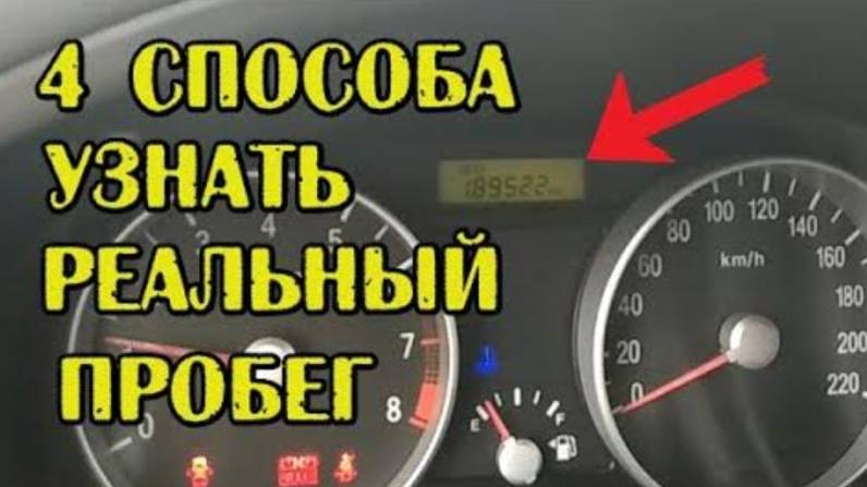 Как проверить скручен пробег Авто? Проверка реального пробега машины смотреть онлайн