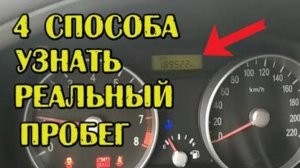 Как проверить скручен пробег Авто? Проверка реального пробега машины