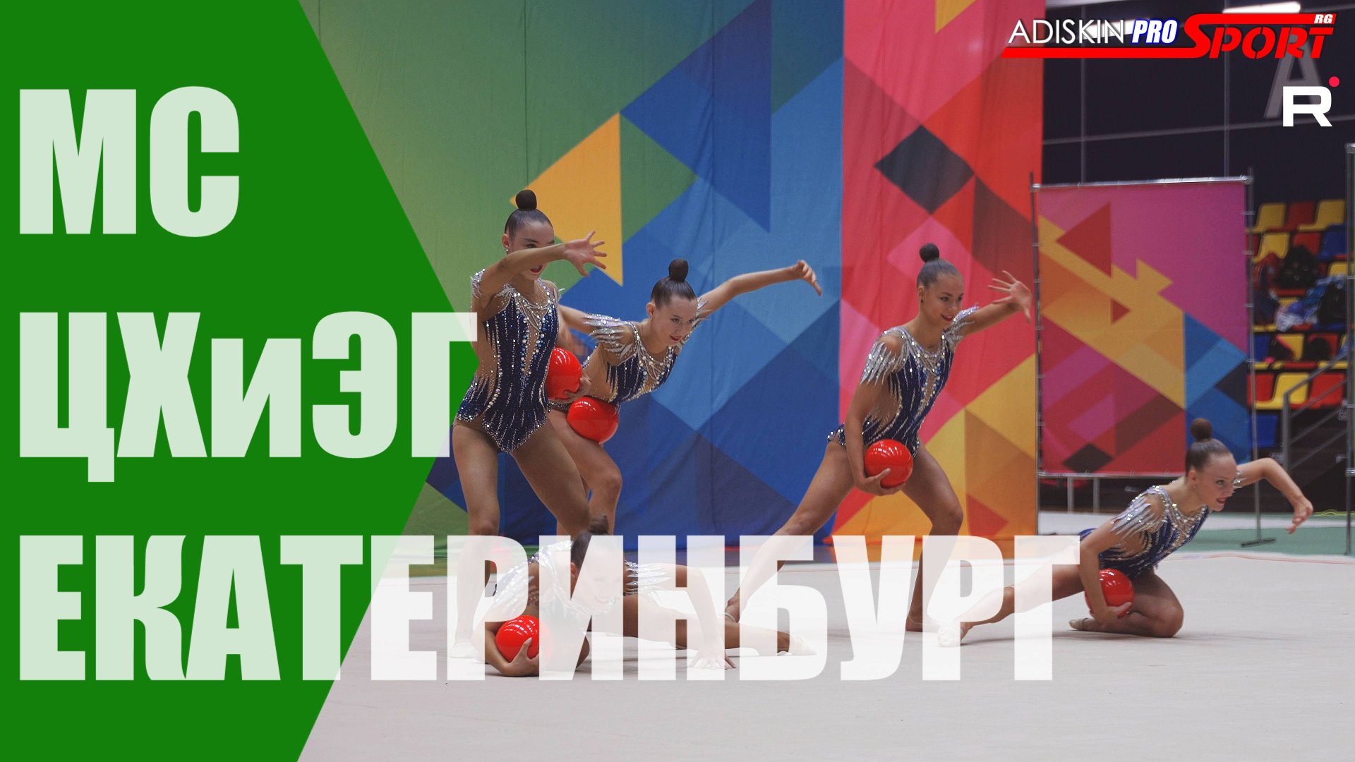 ЦХиЭГ МС МЯЧИ (4К) смотреть онлайн