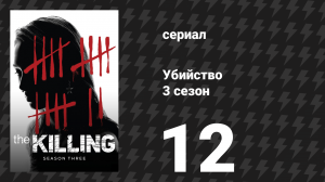 Убийство 3 сезон 12 серия «Дорога на Хемлин» (сериал, 2013)