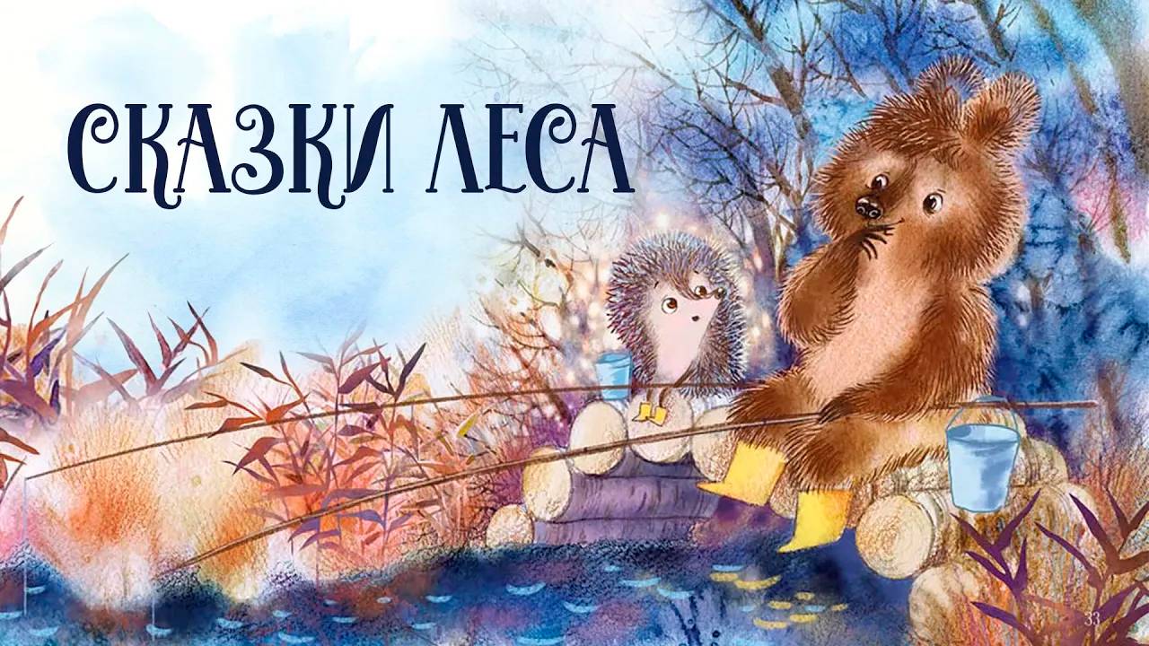 Сказки леса. 5 самых уютных сказок о лесе. Сборник добрых сказок на ночь для детей. Аудиосказки смотреть онлайн