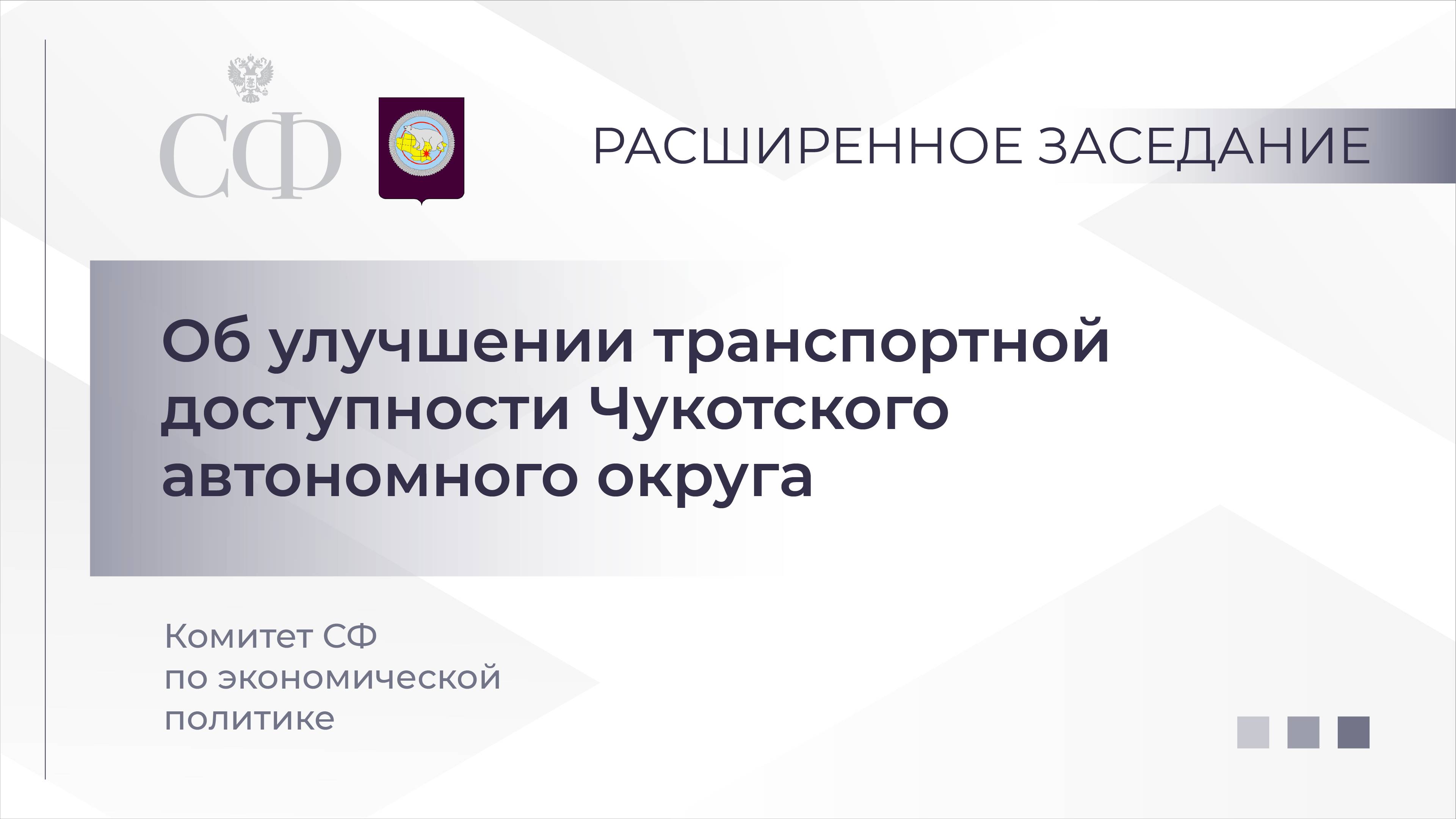 Об улучшении транспортной доступности Чукотского автономного округа смотреть онлайн
