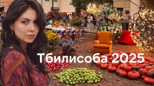 Тбилисоба 2025 в Тбилиси - атмосфера дня города в столицы Грузии