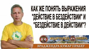 Как же понять выражения "действие в бездействии" и "бездействие в действии"?
