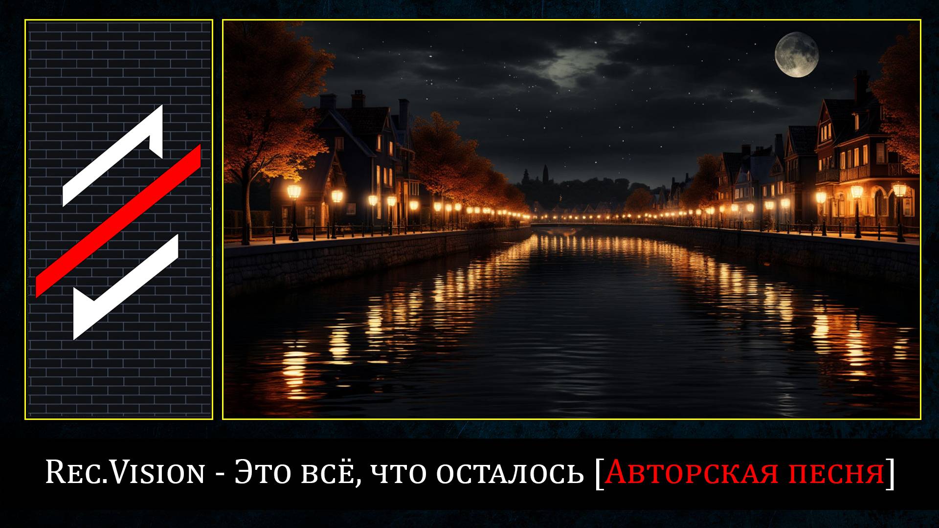 Rec.Vision - Это всё, что осталось