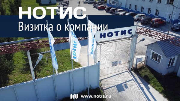 Визитка компании НОТИС: нам 32 года