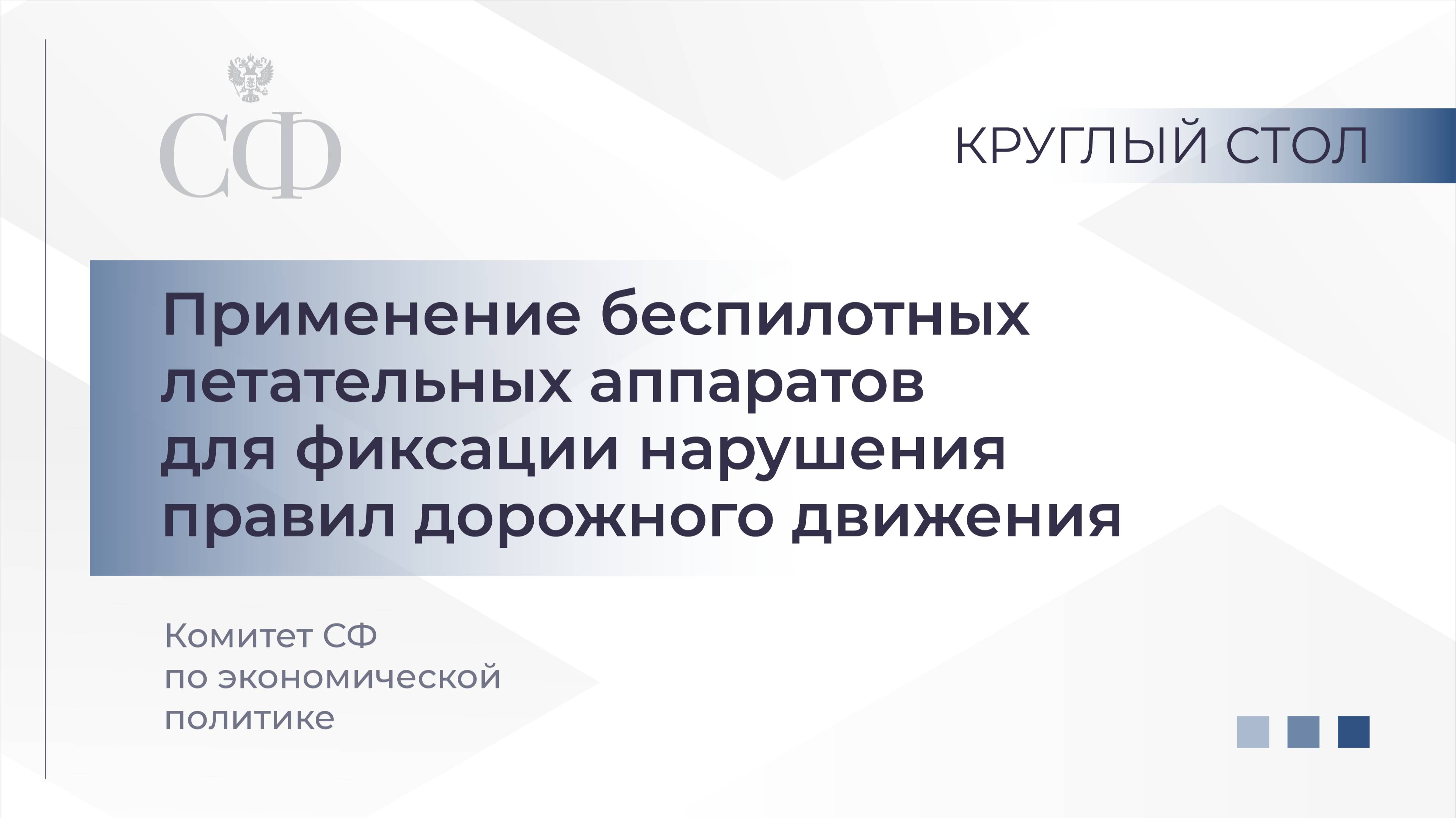 Применение беспилотных летательных аппаратов для фиксации нарушения правил дорожного движения смотреть онлайн
