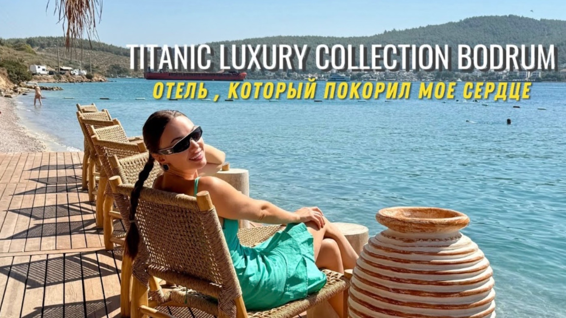 Titanic luxury collection bodrum 5⭐️Правда ли он стал хуже в сравнении с прошлым годом ?! Проверим смотреть онлайн