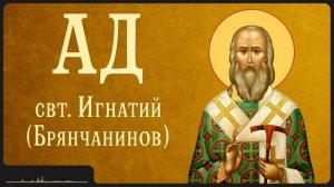 Святитель Игнатий Брянчанинов.«Ад.»