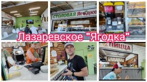 Лазаревское 🍓 Завтрак в Столовой «Ягодка» 23.09.25. Где поесть недорого в Лазаревском, столовая