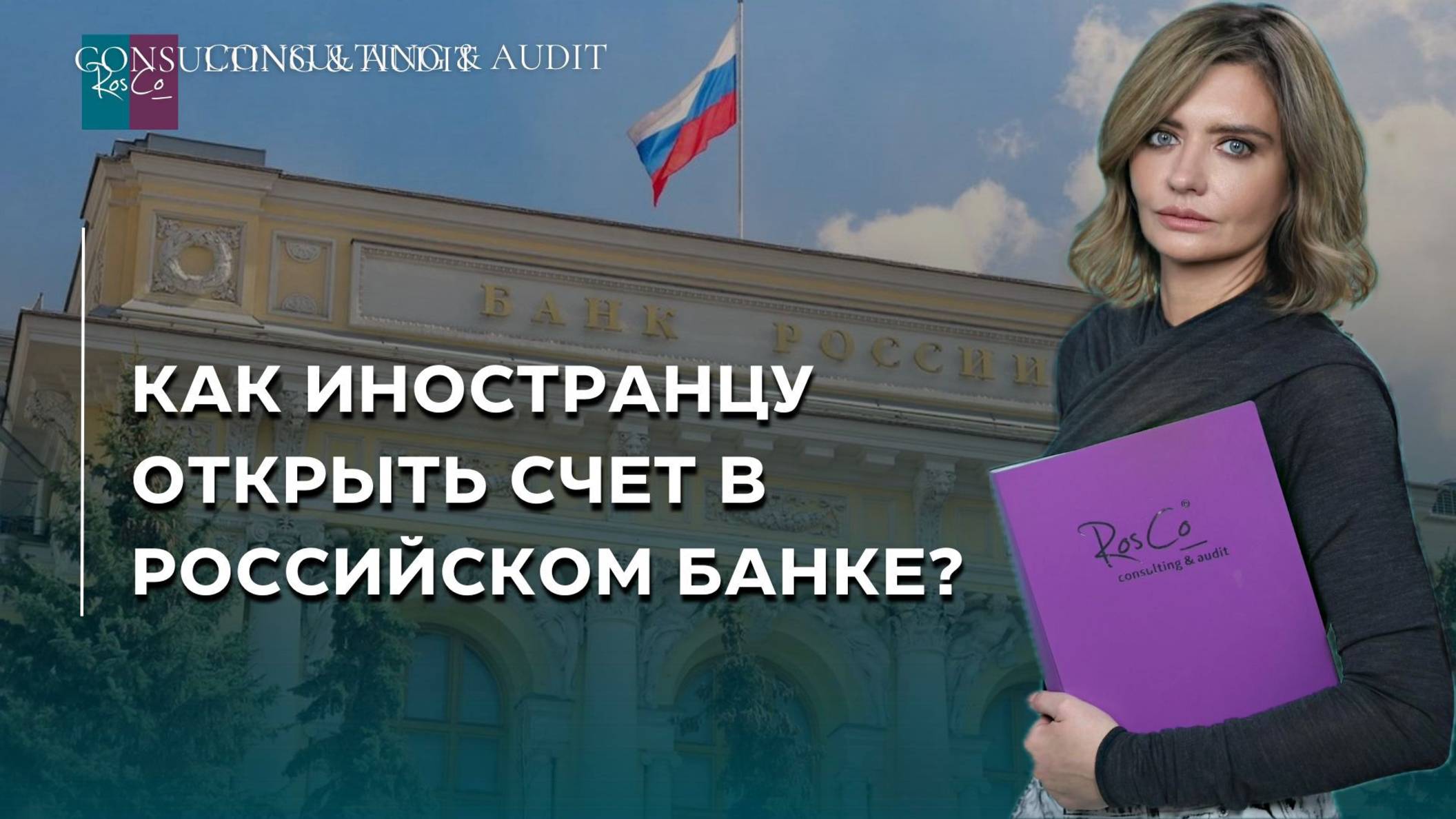 Как иностранцу открыть счет в российском банке?