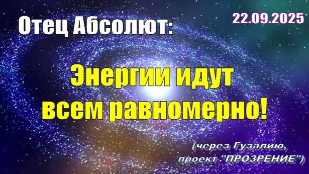 Послание Отца Абсолюта от 22 сентября 2025 г. (через Гузалию) смотреть онлайн