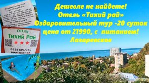 Дешевле не найдете!  Отель "Тихий рай" ,оздоровительный тур 20 суток -от 21990р.  с  питанием!