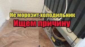 Не морозит холодильник. В чем причина? Как устранить?