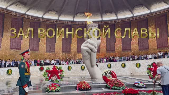 ВОЛГОГРАД. ЗАЛ ВОИНСКОЙ СЛАВЫ смотреть онлайн