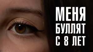 ЖЕРТВЫ БУЛЛИНГА | Травля в школах, семьях и на работе | Линза