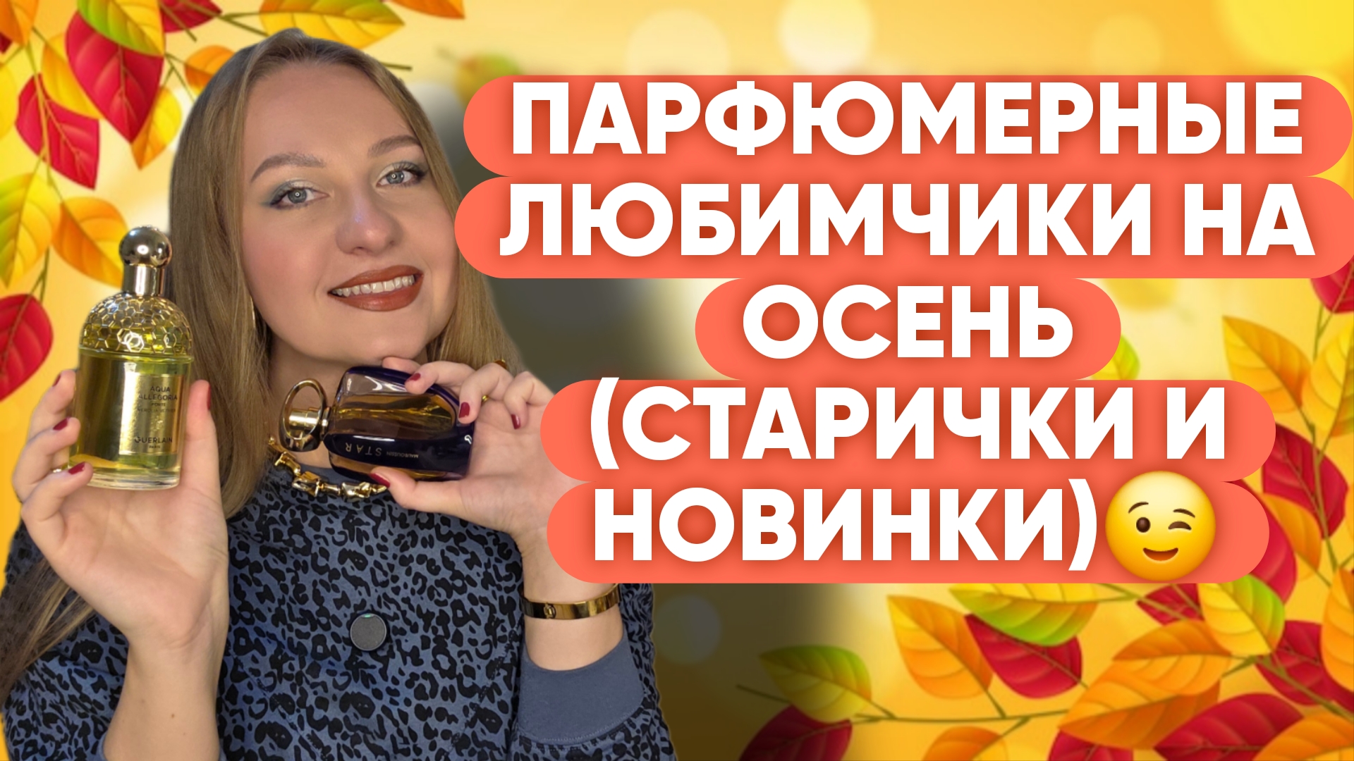 ПАРФЮМЕРНЫЕ ЛЮБИМЦЫ НА ОСЕНЬ😍 смотреть онлайн