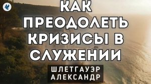 Кризисы в служении ♥️ Проповедь МСЦ ЕХБ