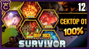 ЗАКРЫЛ СЕКТОР 01! 12 Deep Rock Galactic Survivor
