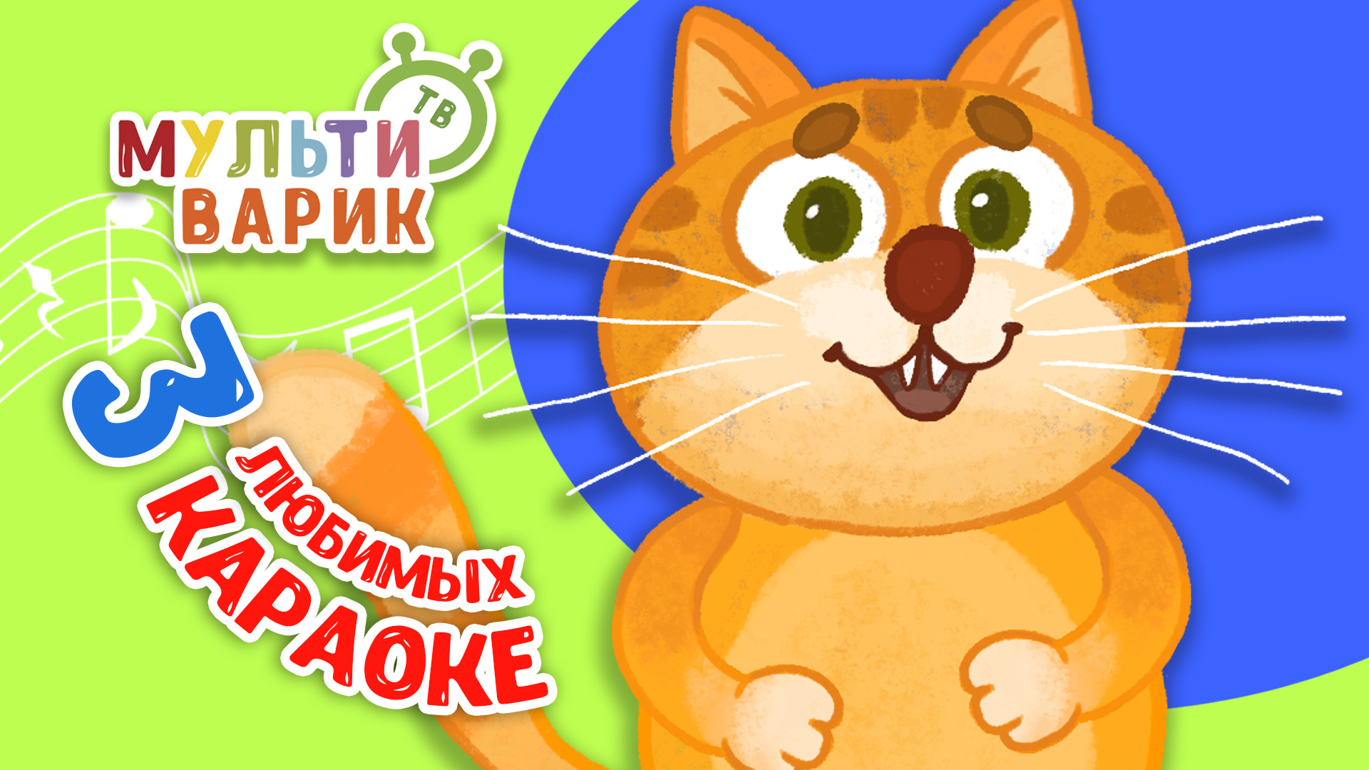 3 ЛЮБИМЫХ КАРАОКЕ ♫ ПОЙ с МУЛЬТиВАРИК ТВ ♫ КАРАОКЕ ПЕСНИ ДЛЯ ДЕТЕЙ - СБОРНИК 0+ смотреть онлайн