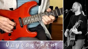 Феликс Давыдов - Одуванчики - аккорды