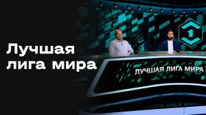 «Лучшая лига мира». Выпуск от 22.09.2025