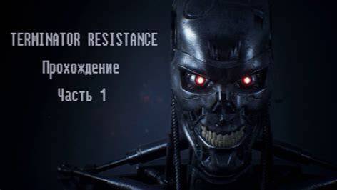 ПРОХОЖДЕНИЕ►Terminator: Resistance►1
