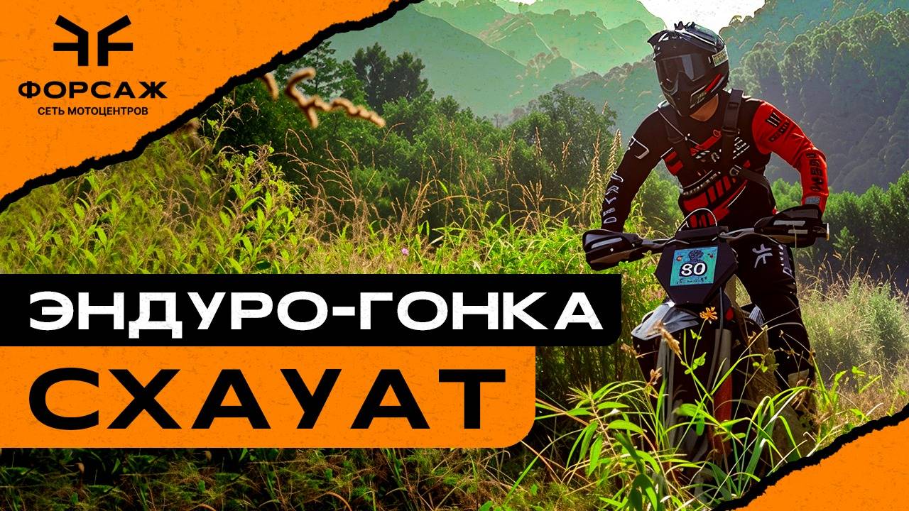 Эндуро гонка "Схаут" 23.08.2025