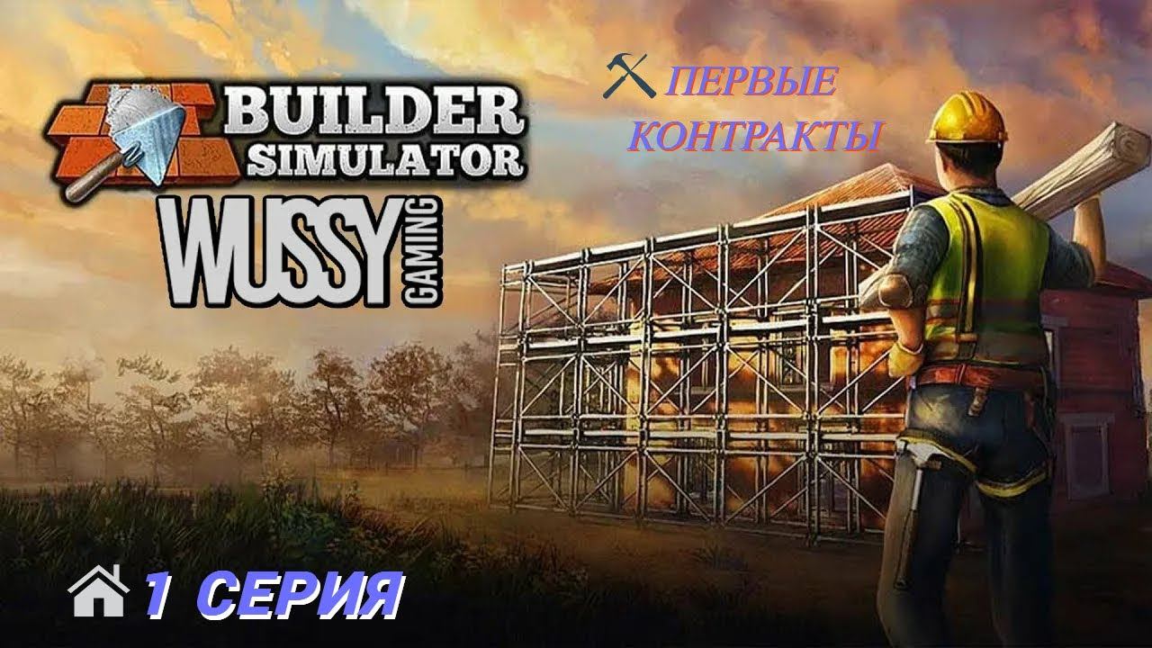 Builder Simulator 1 серия .Первые контракты смотреть онлайн