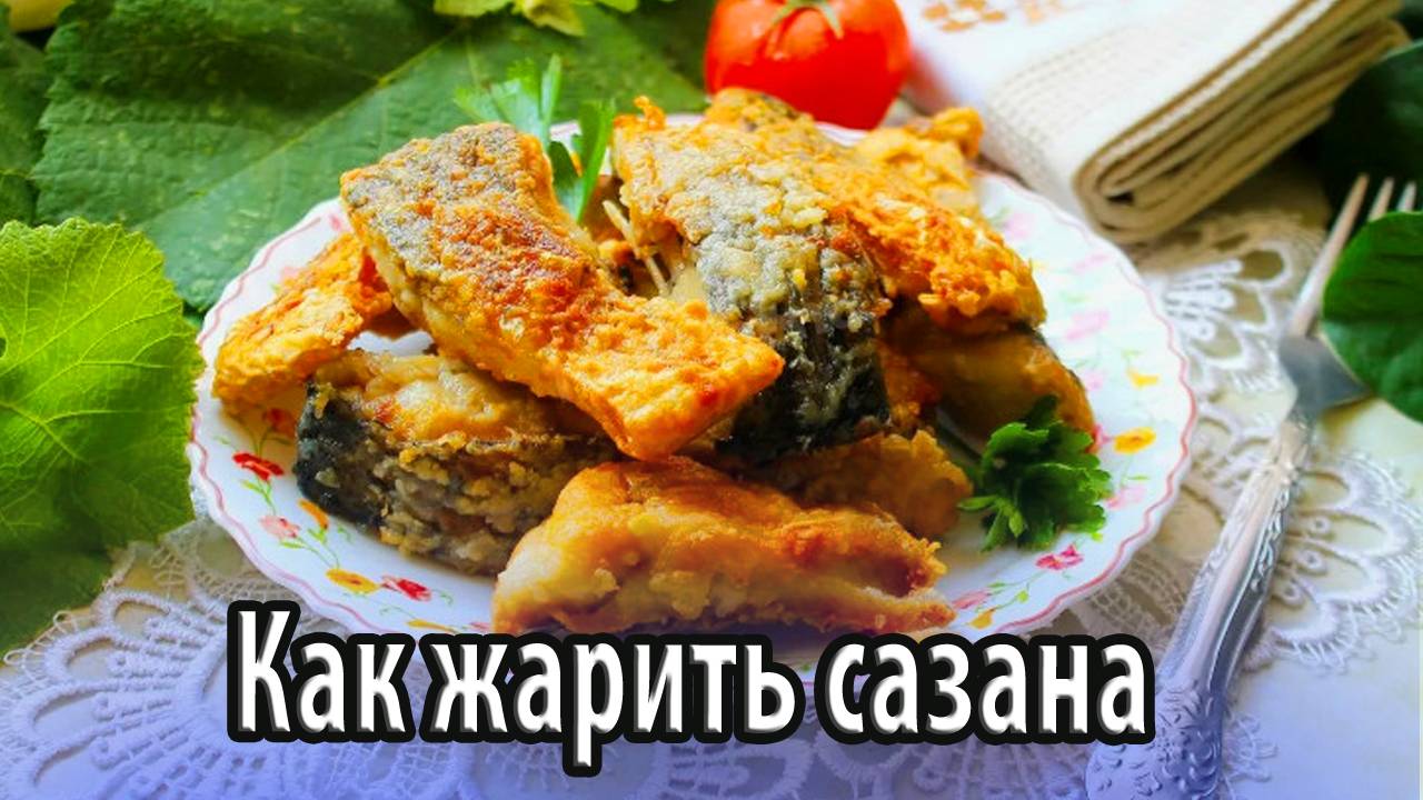 Как в домашних условиях жарить сазана