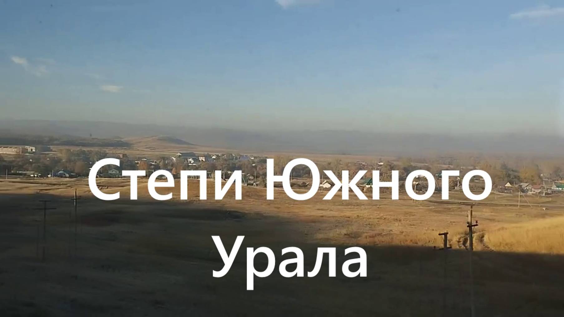 Потрясающие виды из окна поезда на степи Южного Урала! смотреть онлайн