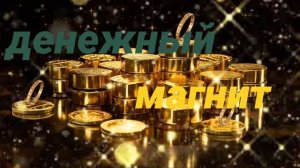⚡️Денежный магнит. Саблиминал.  Унисекс