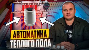 АВТОМАТИКА ТЕПЛОГО ПОЛА! Умный дом или лишние траты?