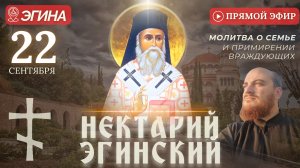 МОЛИТВА НЕКТАРИЮ ЭГИНСКОМУ: у мощей святого, Эгина, 22 сентября